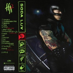 SODA LUV - ЯЛРС (speed Up)