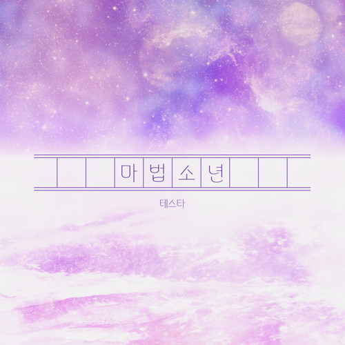 마법소년 - catch your star