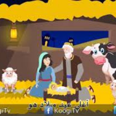 ترنيمة اغلى عيد ميلاد - لجنة الطفولة  المنيا ابو قرقاص - قناة كوجى