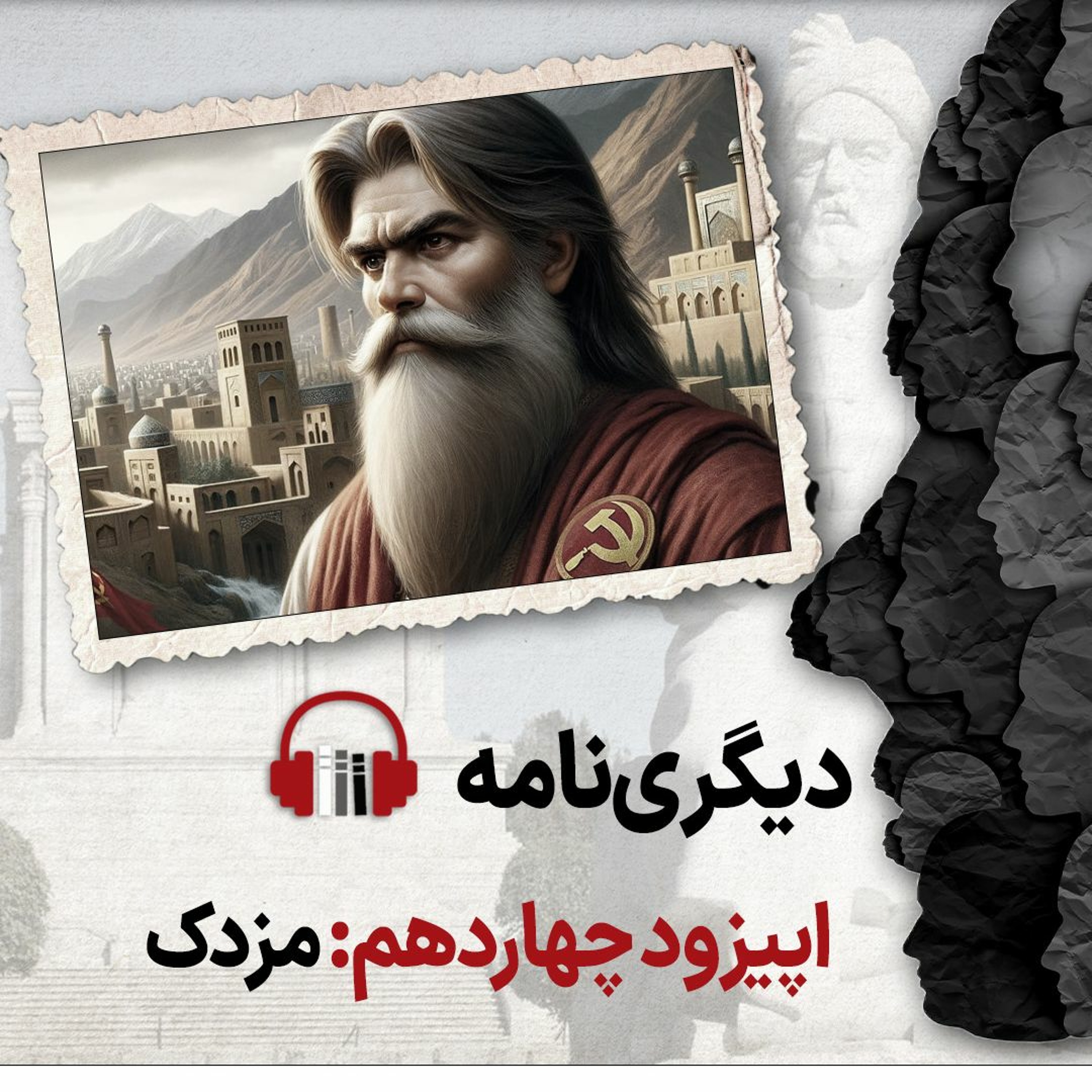 دیگری‌نامه؛ اپیزود چهاردهم: مزدک episode artwork