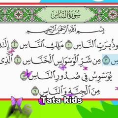 سورة الناس - قرآن كريم مجود -المصحف المعلم