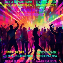 KOLA & PARFENIUK - Температура (DISCO REMIX)