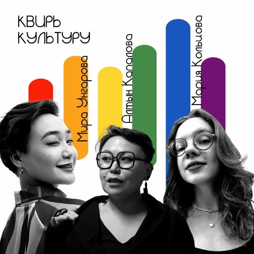# 14 «ЛГБТ+ культура в Казахстане и Кыргызстане»