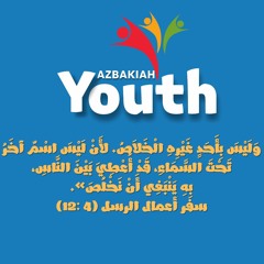 ليس إسم أخر _ كيرلس مجدى _ إجتماع الشباب .mp3