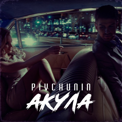 Pivchunin - Акула