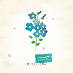 Тима Белорусских - Незабудка (Бит)