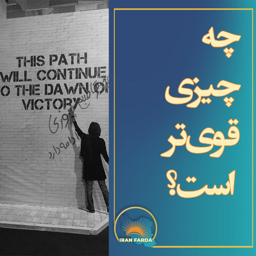 چه چیزی قوی تر است