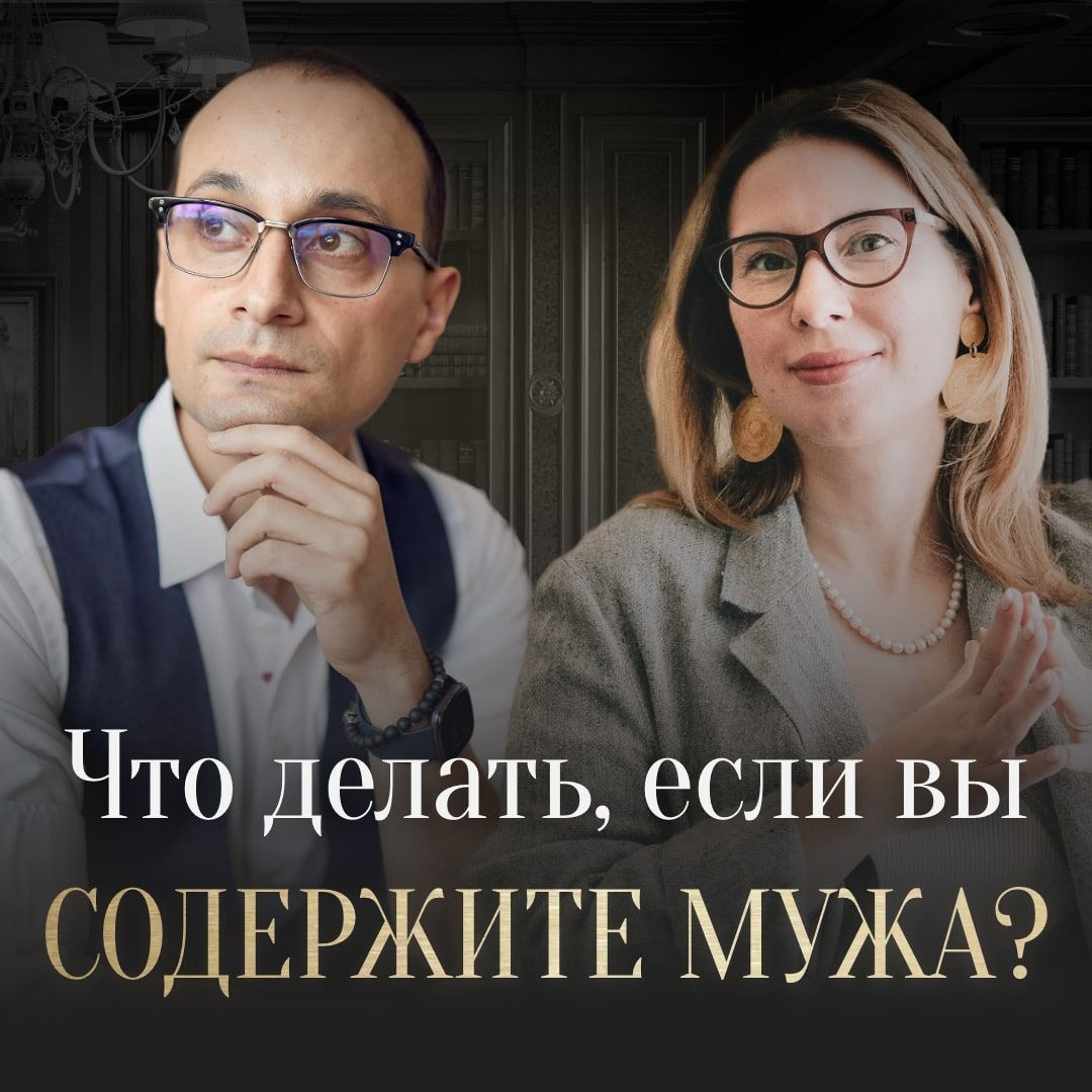 Что Делать, Если Муж Не Обеспечивает Семью? | Живая Коуч - Сессия episode artwork