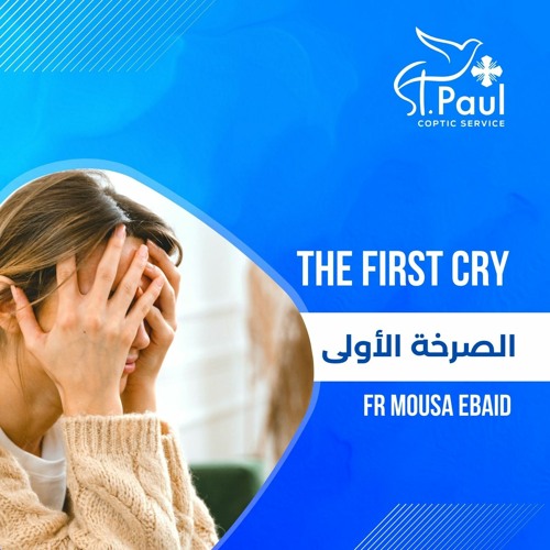 The First Cry - Fr Mousa Ebaid الصرخة الأولى