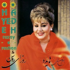 Hayedeh - Roozaye Roshan | هایده - روزای روشن