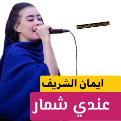 ايمان الشريف - عندي شمار