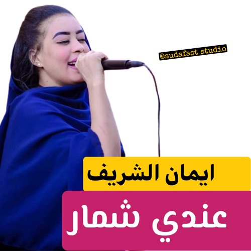 ايمان الشريف - عندي شمار