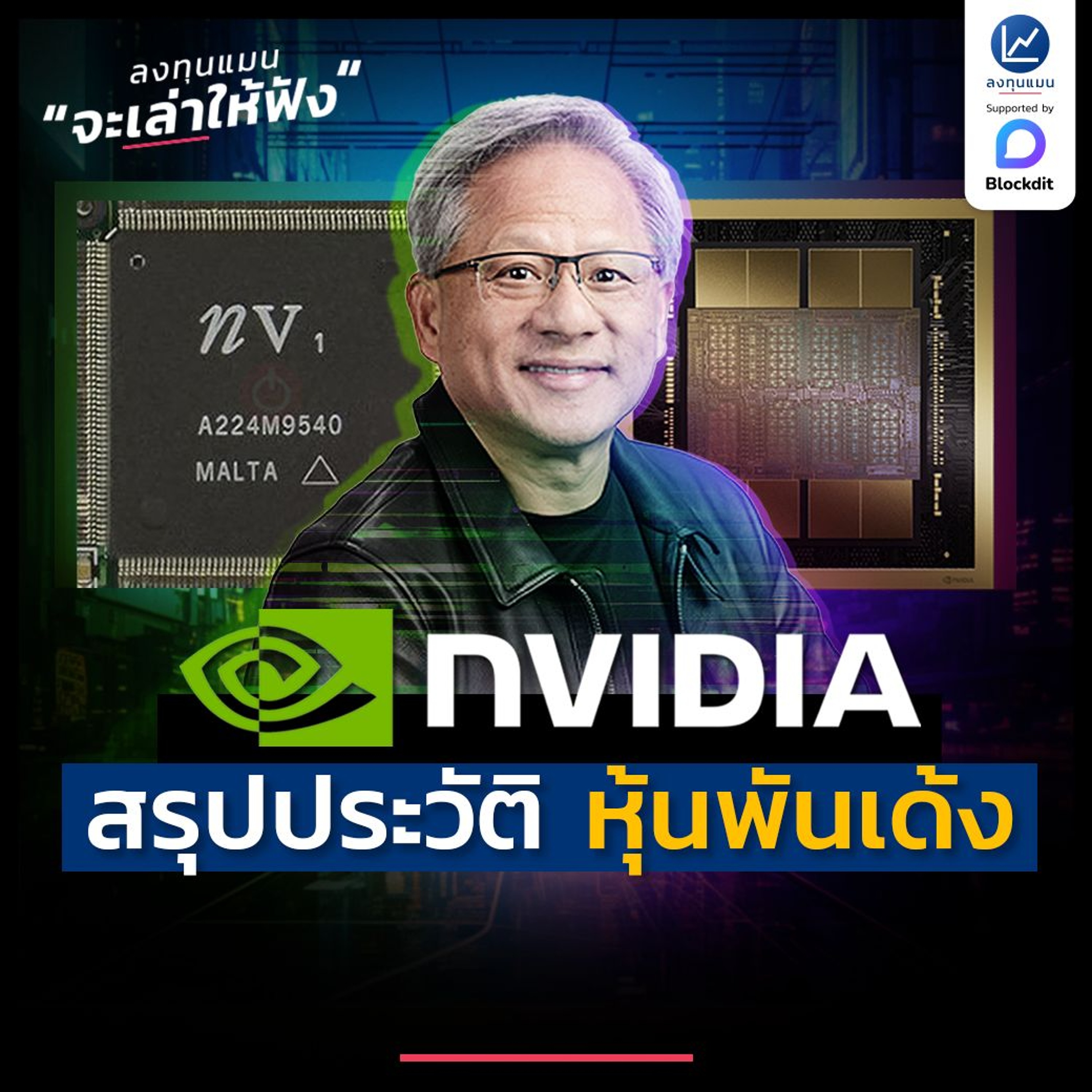 สรุปประวัติศาสตร์ NVIDIA 30 ปี ฉบับสมบูรณ์ | ลงทุนแมนจะเล่าให้ฟัง