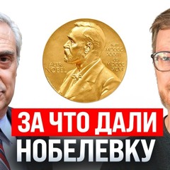 #236 – Объясняю Нобелевку по экономике / Заблокированные фонды Тинькофф гасят / Американская СВО