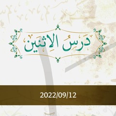 درس الإثنين 2022/09/12 - د.محمد خير الشعال