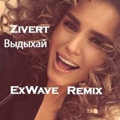 Zivert, Три Дня Дождя - Выдыхай (ExWave Remix)