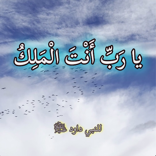 تسبيح النبي داود عليه السلام "يا رب أنت الملك" - من مزمور 9 في كتاب المزامير أي الزبور