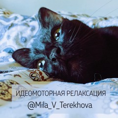 Релаксация