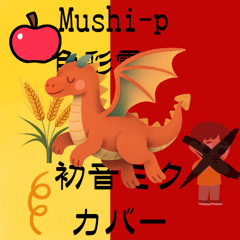 muship - 色彩電気     初音ミク カバー