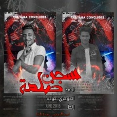مهرجان الحبس ضلمه و عيشه سوده _ احمد الدوجري - حوده زلط ( كلمات بلال عسلية ) توزيع فتحي التركي