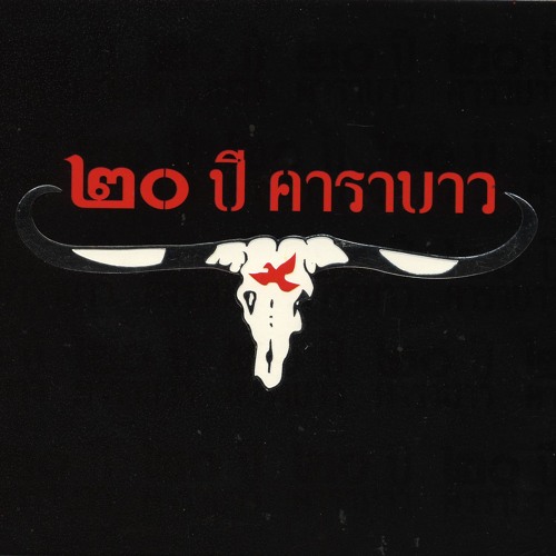 Stream Nak Su Pu Ying Yai By Carabao Listen Online For Free On Soundcloud