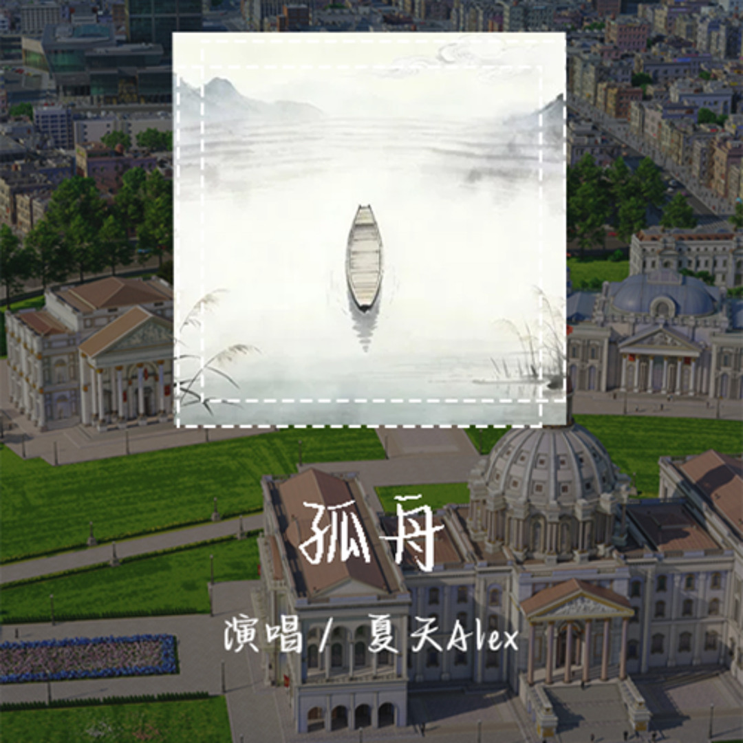 Stream 夏天Alex - 孤舟「浮生朝露聚散本无由」【動態歌詞/pīn yīn gē cí】【動態歌詞/Lyrics Video】 #夏天Alex  #孤舟#動態歌詞by WCY Music Studio |
