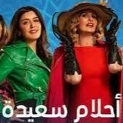 تتر مسلسل احلام سعيده يسرا غاده عادل رمضان 2022