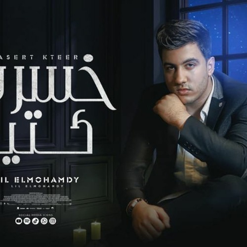 اغنيه - خسرت كتير - ليل المحمدي - lil Elmohamedy (official Audio)