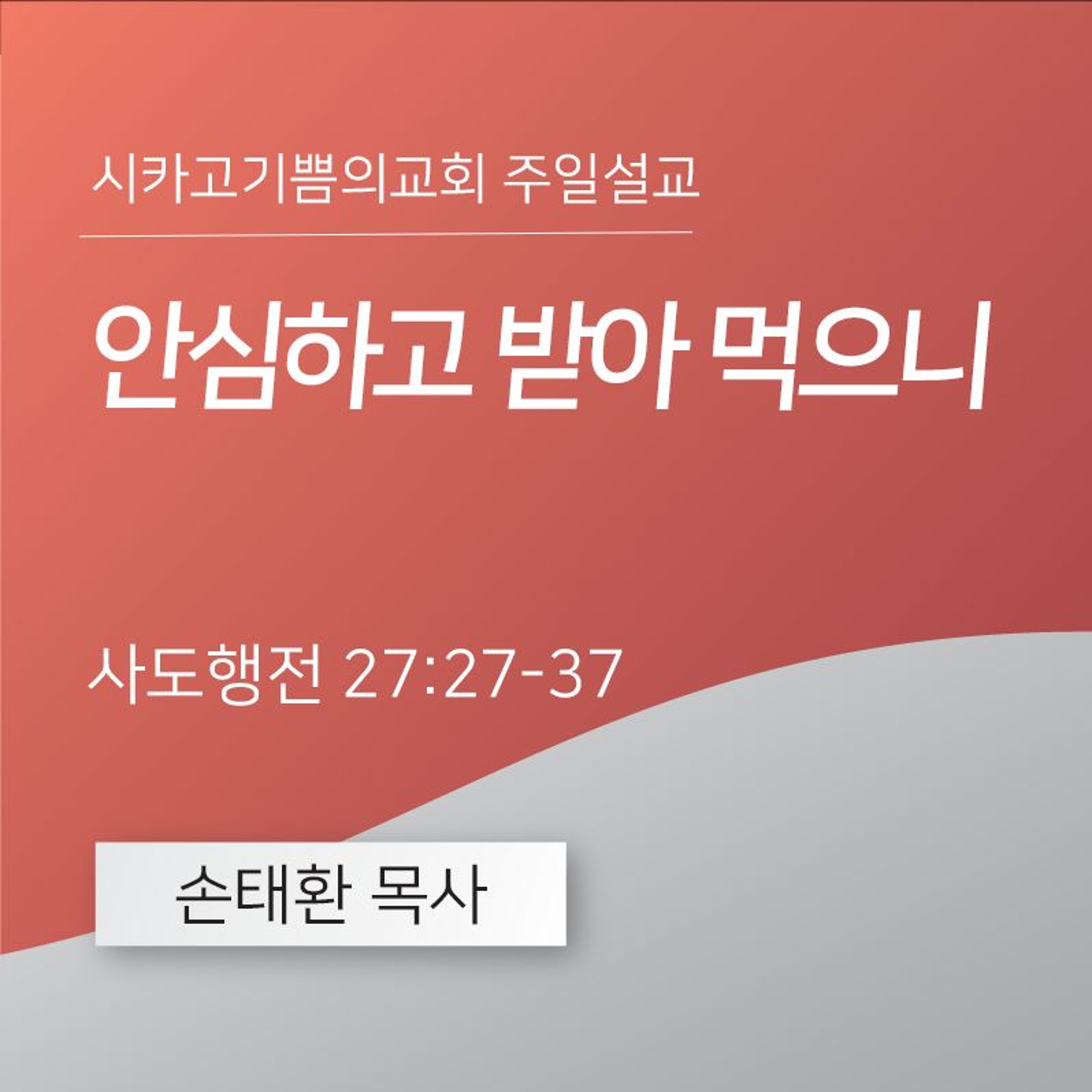 안심하고 받아 먹으니 | 손태환 목사 | 시카고 기쁨의 교회 - 20240630 episode artwork