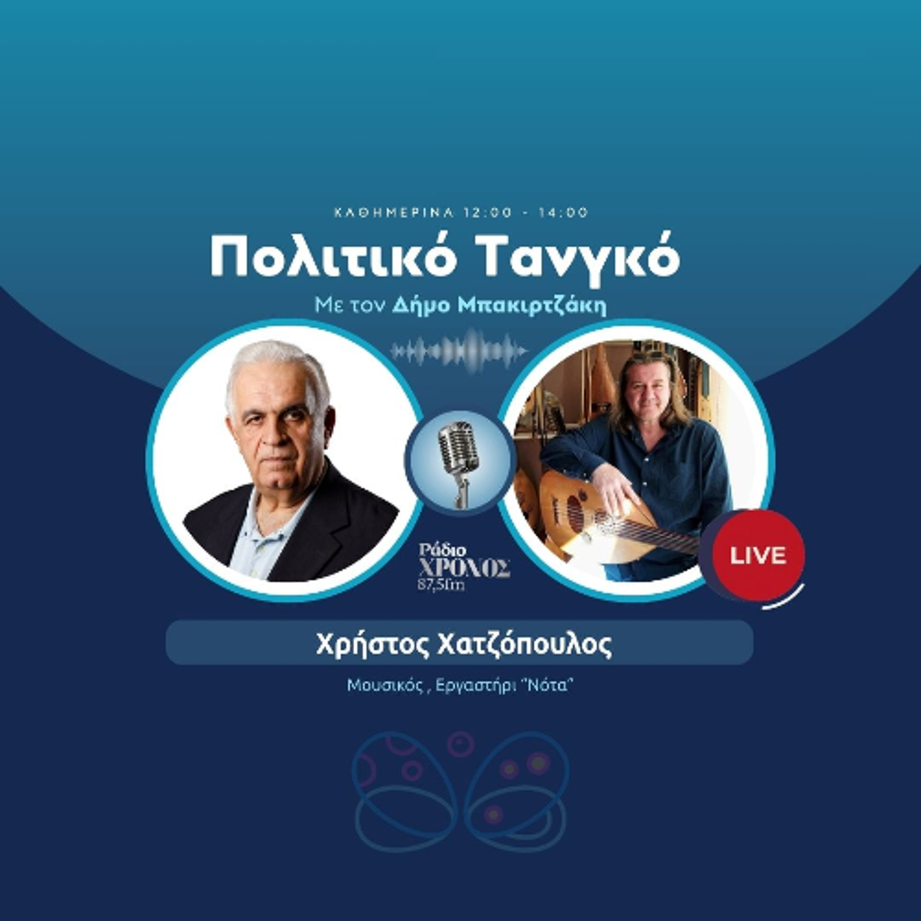Χατζόπουλος Χρήστος – Μουσικός , Εργαστήρι “Νότα” episode artwork