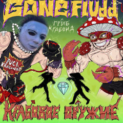 Крабовое оружие(cover)