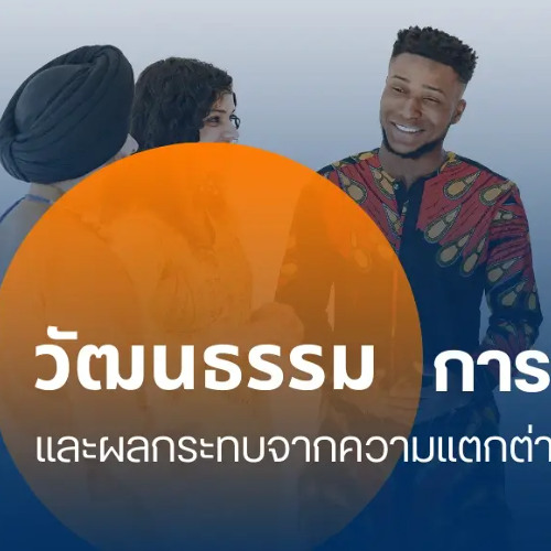 วัฒนธรรมการแปลภาษา และผลกระทบจากความแตกต่างทางวัฒนธรรม