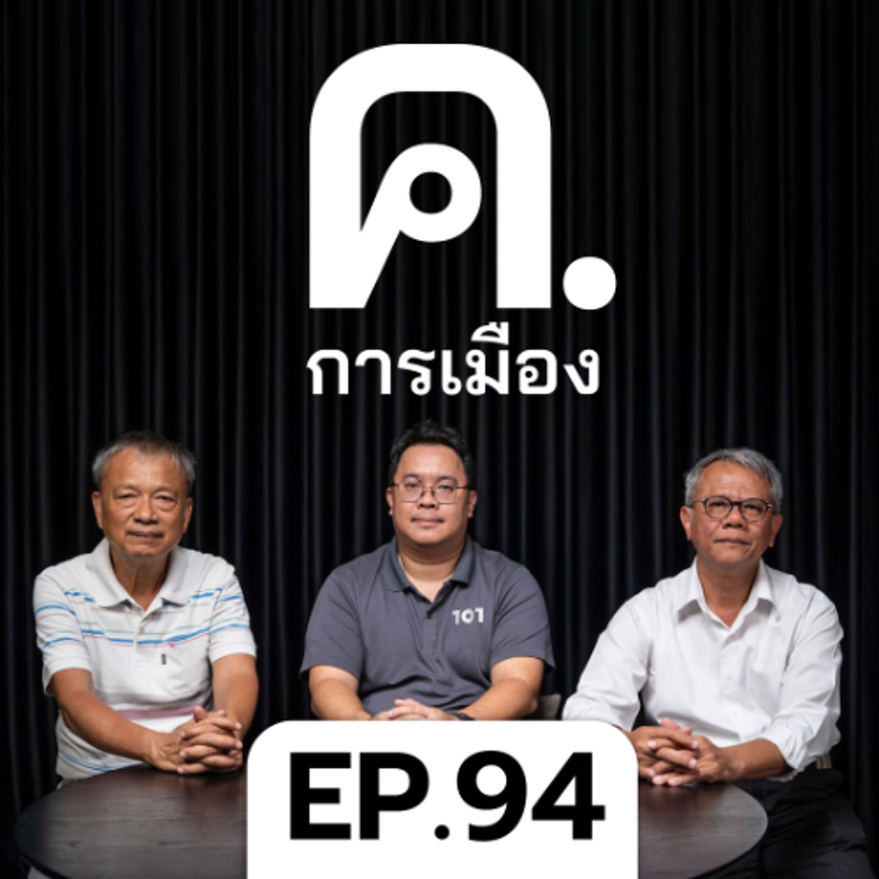 ไม่มี ‘สันติภาพ’ ในสนามเลือกตั้ง? | ค.การเมือง EP.94