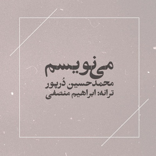 Minevisam, Mohammad Hosein Dorpour