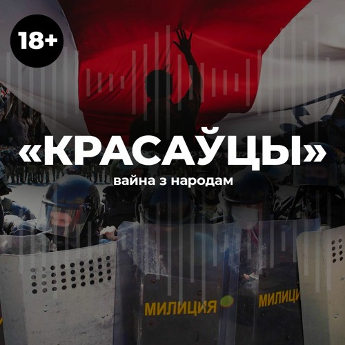 «Красаўцы». Вайна з народам у жніўні 2020