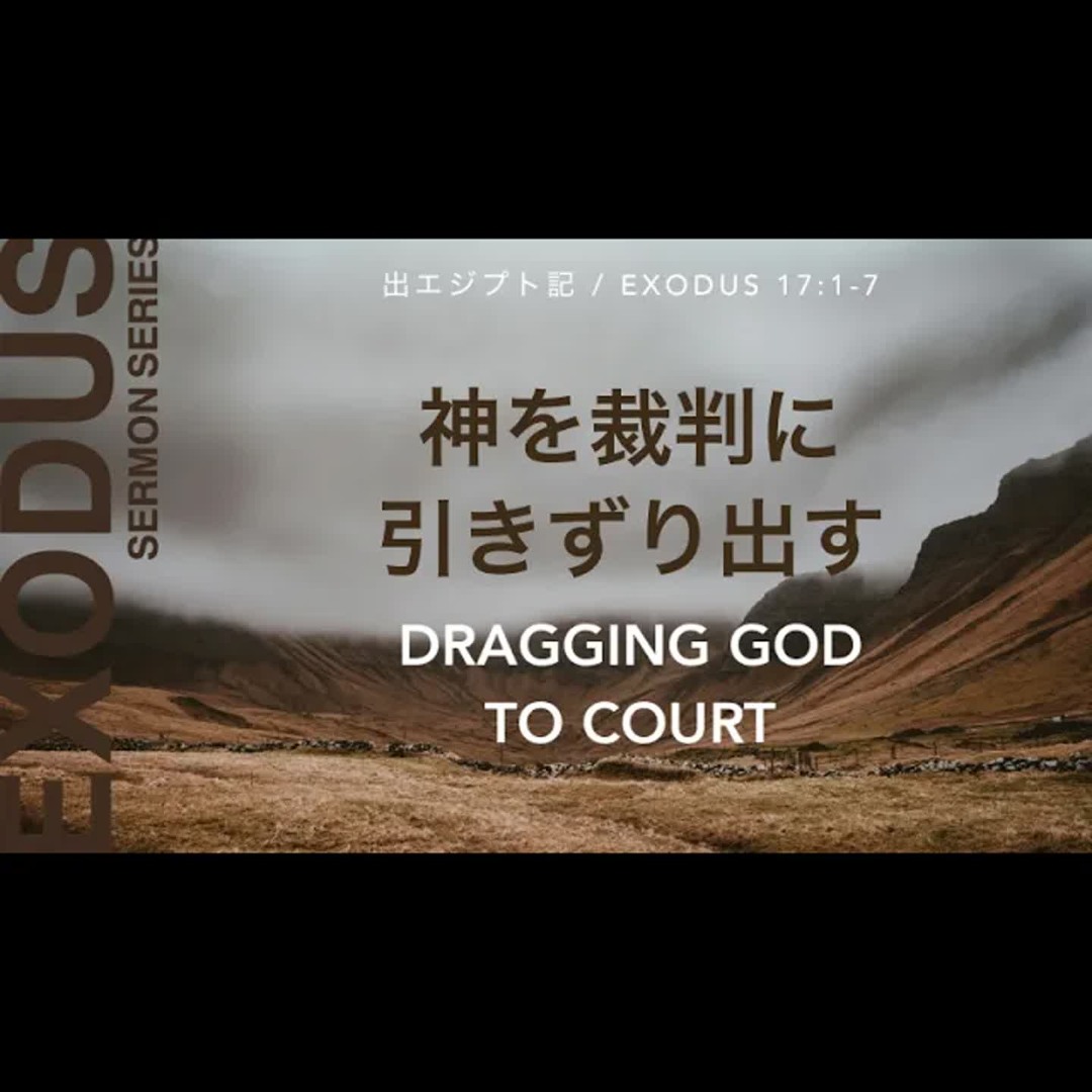 Stream 出エジプト記 / EXODUS 17: 1-7 - 神を裁判に引きずり出す