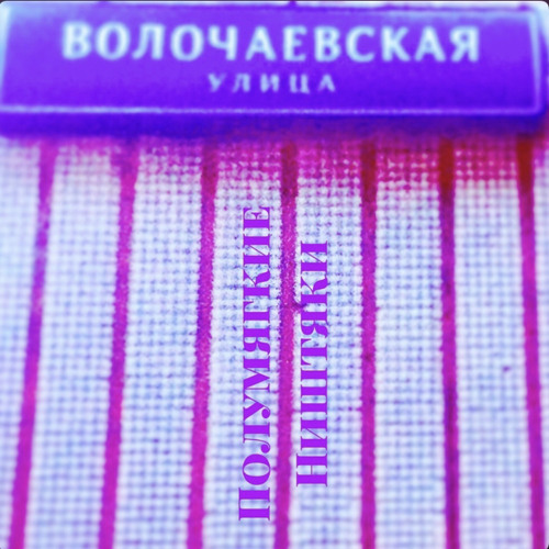 Полумягкие - Не обожгись