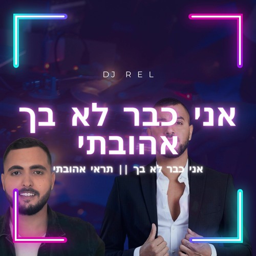 איתי לוי ואושר כהן - אני כבר לא בך אהובתי (.MushUp by DJ REL)