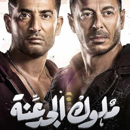 Stream مهرجان احنا دولة ٢٠٢١ المدفعجية مسلسل ملوك الجدعنة By Krakeb Mall كراكيب مول Listen Online For Free On Soundcloud