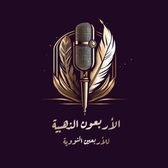 الأربعون الذهبية في الأربعين النووية - الحلقة 3