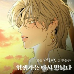 한동근 -  언젠가는 다시 만난다  -  (웹툰 '선녀외전' X 한동근).mp3
