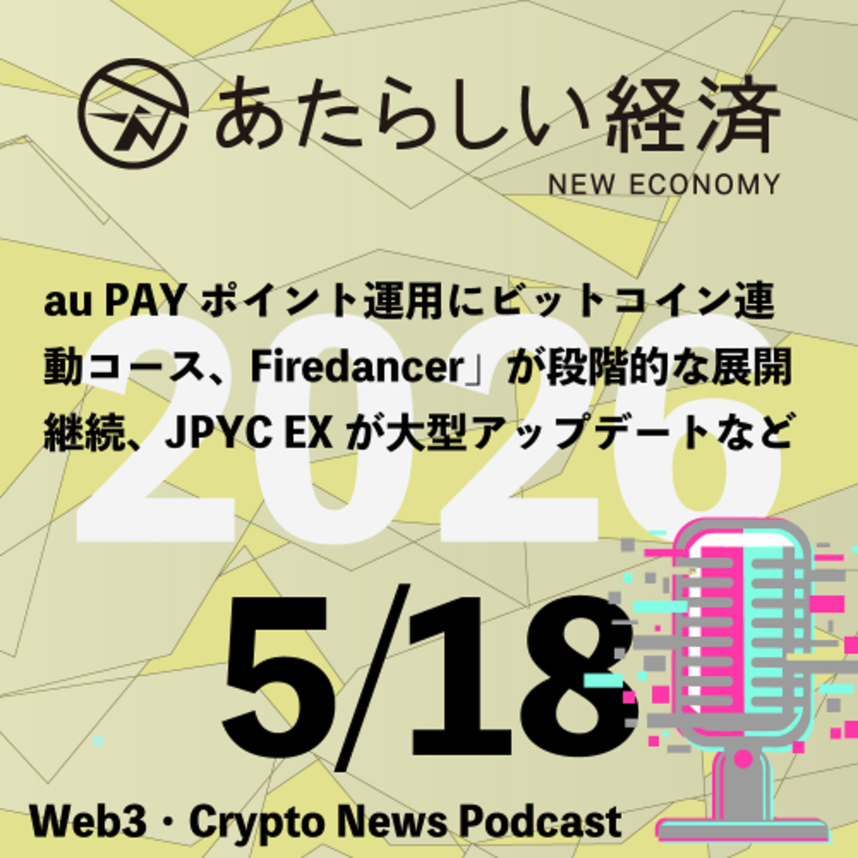 【5/18話題】au PAYポイント運用にビットコイン連動コース、Firedancerが段階的な展開継続、JPYC EXが大型アップデートなど（音声ニュース）