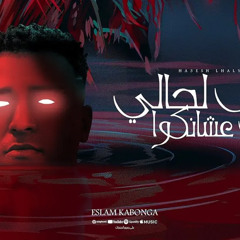 ‎⁨هعيش لحالي مش عشانكوا - اسلام كابونجا - توزيع فيجو الدخلاوي - مهرجانات 2024⁩.m4a