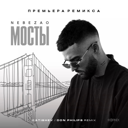 Nebezao - Мосты (Batishev & Don Philips Remix)