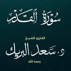 سورة القدر | الشيخ د. سعد البريك | المصحف المرتل من صلاة التراويح بجودة عالية