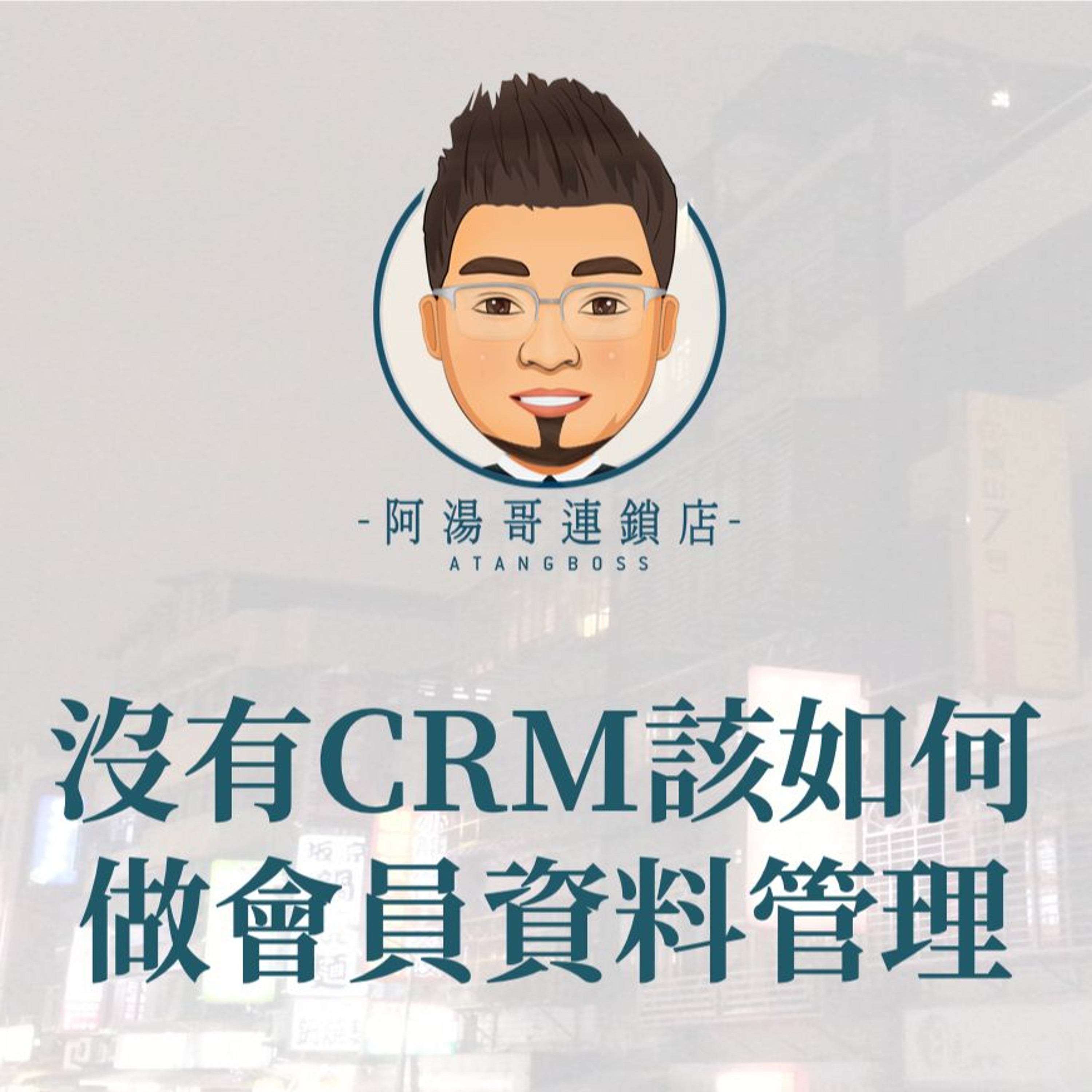 【會員經營】12.沒有CRM該如何做會員資料管理 episode artwork