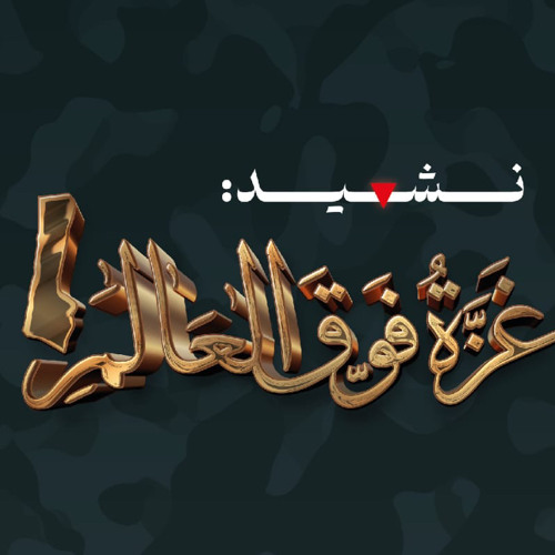 فوق العالم غزة - وبغزتنا الأبية - الكسار