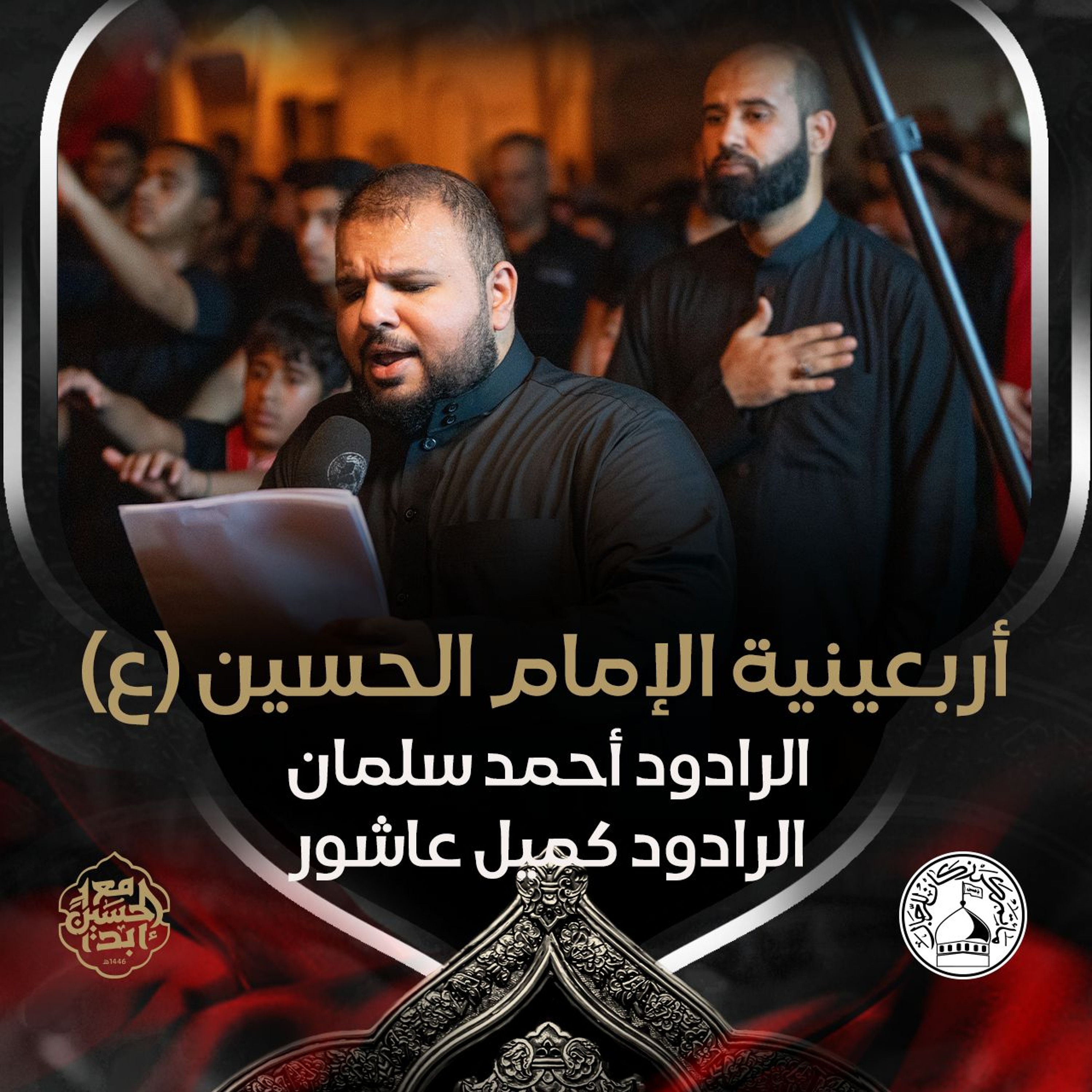 02 - الرادود أحمد سلمان والرادود كميل عاشور - أربعين الإمام الحسين(ع) 1446هـ