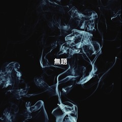 무제(無題)