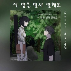 주찬 - 이 밤을 빌려 말해요 (10cm)